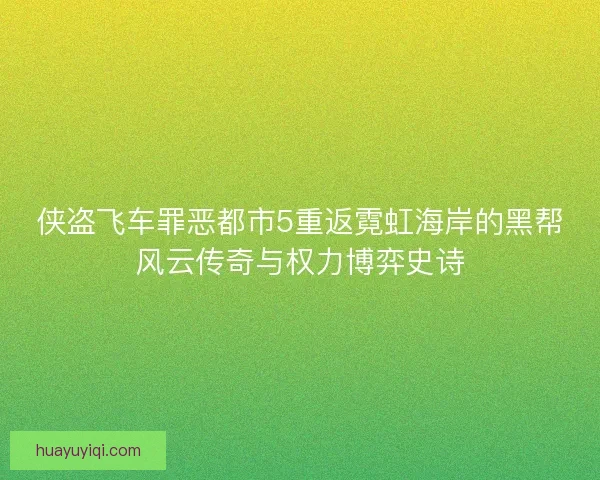 侠盗飞车罪恶都市5重返霓虹海岸的黑帮风云传奇与权力博弈史诗