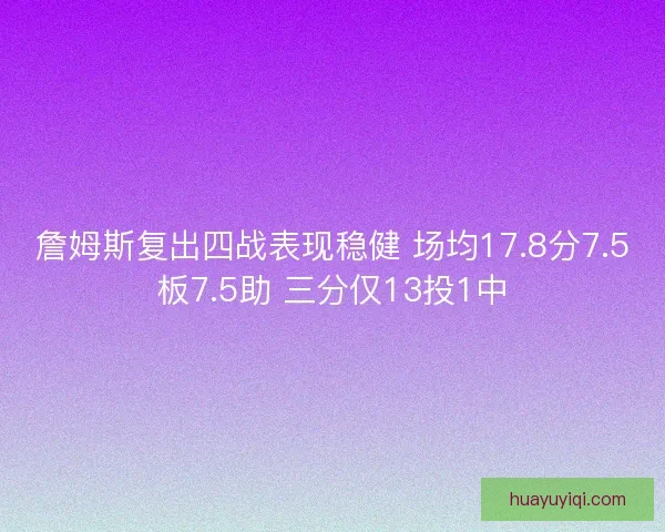 詹姆斯复出四战表现稳健 场均17.8分7.5板7.5助 三分仅13投1中